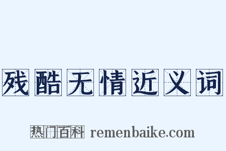 残酷无情近义词是什么意思的图片